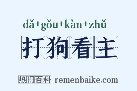 打狗看主是什么意思的图片